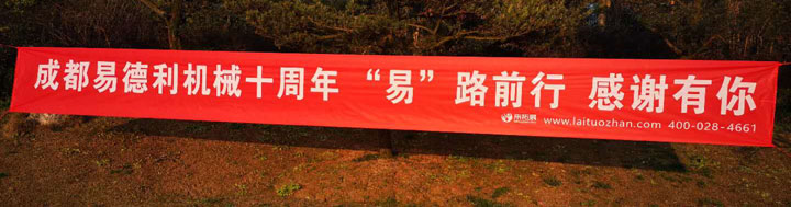 “易路同行，感谢有你”十周年庆典